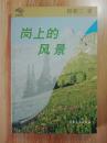 【签名钤印本《岗上的风景》签名钤印本 作者杨菊三签名+钤印  大众文艺出版社出品 更多毛边本签名本钤印本请浏览本店】 正版保真现货