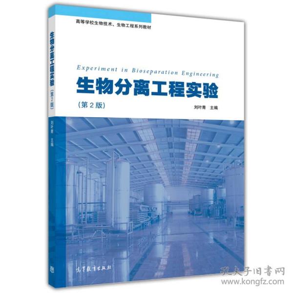 生物分离工程实验第二2版刘叶青高等教育出版社9787040392159