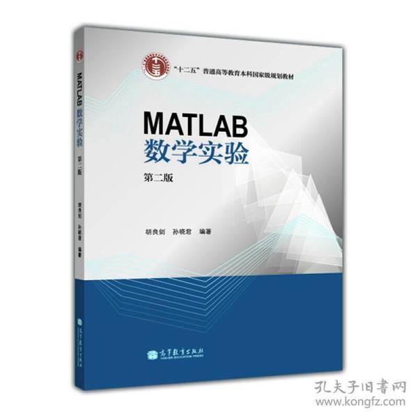 MATLAB数学实验(第2版十二五普通高等教育本科国家级规划教材)