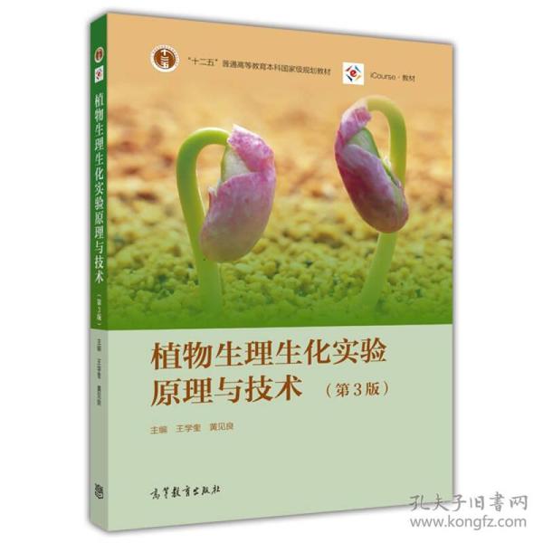 植物生理生化实验原理与技术（第3版）/“十二五”普通高等教育本科国家级规划教材