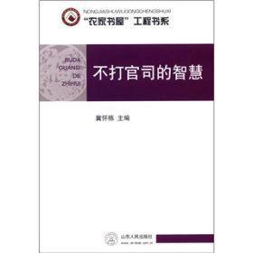 “农家书屋”工程书系：不打官司的智慧