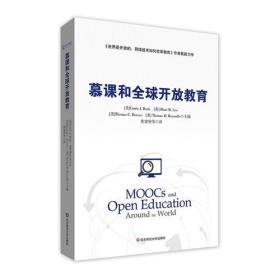 开放教育网络教学研究：慕课和全球开放教育