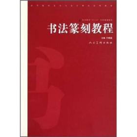 高等院校美术与设计理论系列教材·高等教育“十二五”全国规划教材：书法篆刻教程