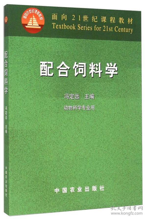 配合饲料学（动物科学专业用）/面向21世纪课程教材