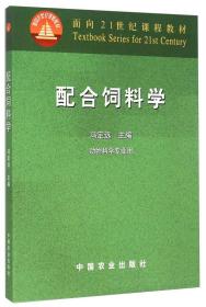 配合饲料学 冯定远 中国农业出版社 9787109086050