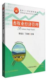 畜牧业经济管理（动物科学专业用）/面向21世纪课程教材