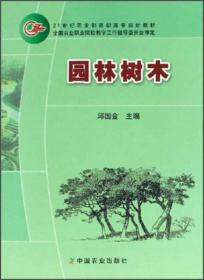 21世纪农业部高职高专规划教材：园林树木