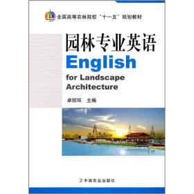 全国高等农林院校“十一五”规划教材：园林专业英语