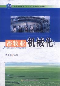 畜牧业机械化 第4四版 蒋恩臣 中国农业出版社