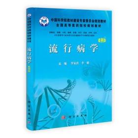全国高等医药院校规划教材：流行病学（案例版）