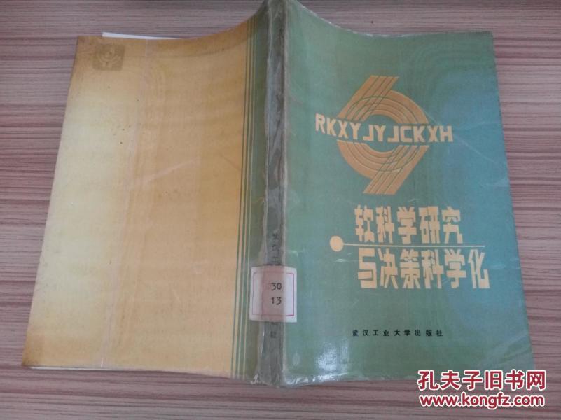 软科学研究与决策科学化 HJB AD 1-A