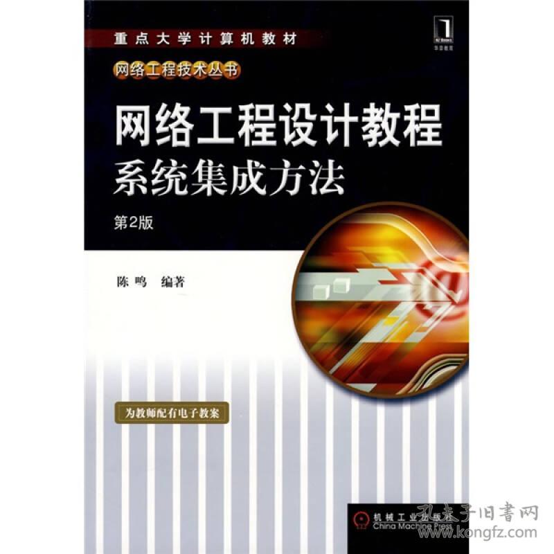 特价现货！ 网络工程设计教程 系统集成方法(第二版) 陈鸣 机械工业出版社 9787111237112