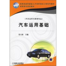 国家技能型紧缺人才培养培训工程系列教材·高职高专规划教材（汽车运用与维修专业）：汽车运用基础