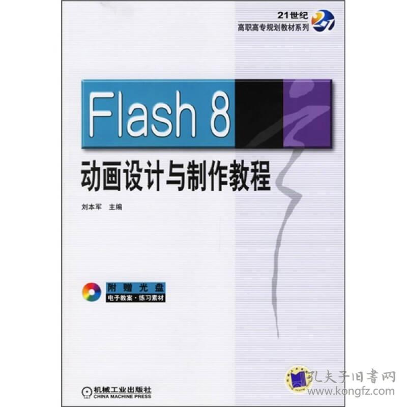 Flash8动画设计与制作教程 刘本军 机械工业出版社 978711119