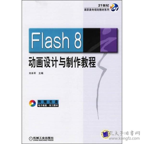 Flash 8动画设计与制作教程