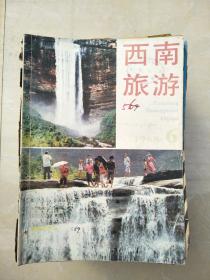 西南旅游3