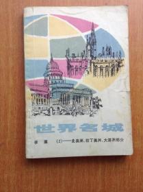 世界名城（2）北美洲、拉丁美洲、大洋洲部分 【插图本 由潘宝兴、袁栋梁和蔡康非绘图】