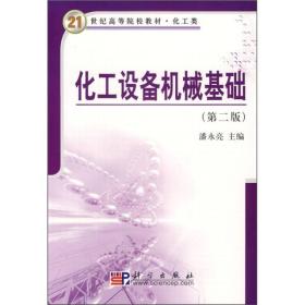 21世纪高等院校教材·化工类：化工设备机械基础（第2版）