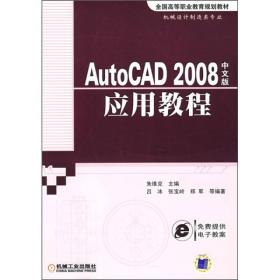 全国高等职业教育规划教材·机械设计制造类专业：AutoCAD 2008中文版应用教程