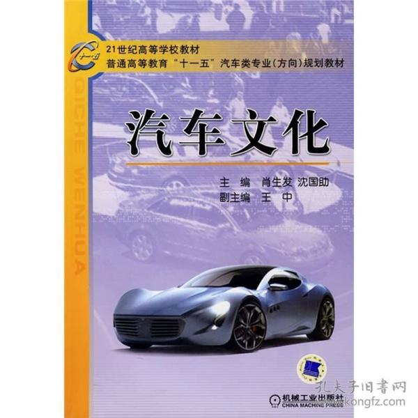 21世纪高等学校教材，普通高等教育“十一五”汽车类专业（方向）规划教材：汽车文化