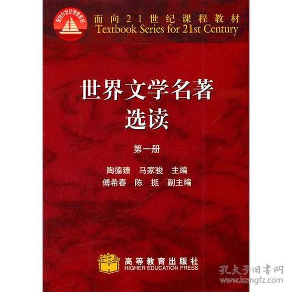 面向 课程:世界文学名著选读1陶德臻高等教育出版社