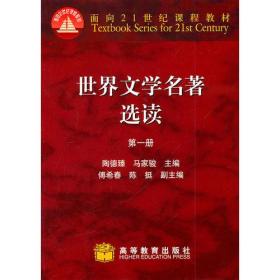 二手世界文学名著选读第一1册 陶德臻 高等教育出版社 9787040034