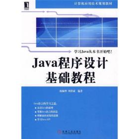 Java程序设计基础教程