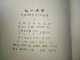 弘一法师【1984年一版一印】（弘一法师诞生一百周年纪念）