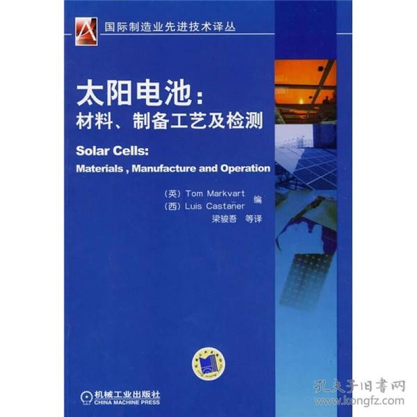 太阳电池：材料、制备工艺及检测