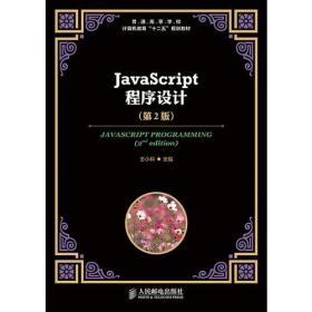 JavaScript程序设计(第2版)