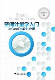 空间计量学入门与GeoDa软件应用