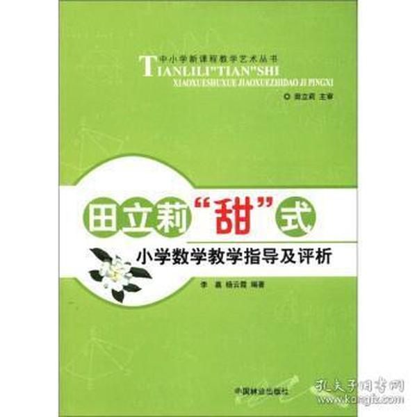 田立莉“甜”式小学数学教学指导及评析