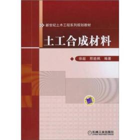 新世纪土木工程系列规划教材：土工合成材料