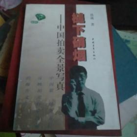 槌下硝烟:中国拍卖全景写真