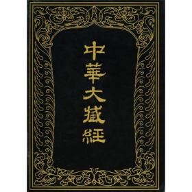 中华大藏经（汉文部分）106