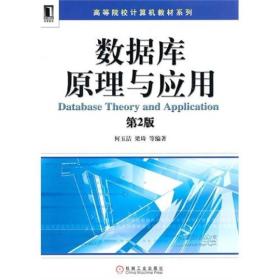 数据库原理与应用 何玉洁 机械工业出版社 9787111325017