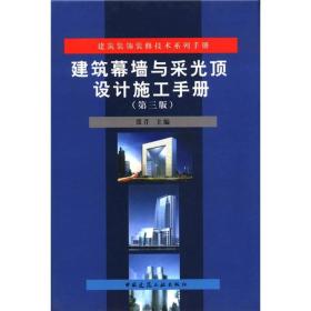 建筑装饰装修技术系列手册：建筑幕墙与采光顶设计施工手册（第3版）