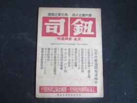 钮司（又名：新闻周刊）革新第十一期