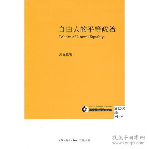 自由人的平等政治:Politicsofliberalequality(大32开平装 全1册)
