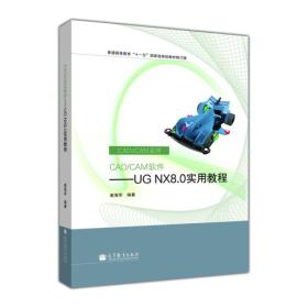 CAD/CAM软件：UGNX8.0实用教程（修订版）