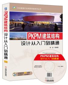 PKPM建筑结构-设计从入门到精通