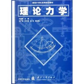 理论力学/面向21世纪高等院校教材