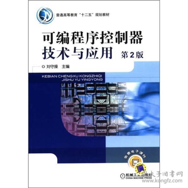普通高等教育“十二五”规划教材：可编程序控制器技术与应用