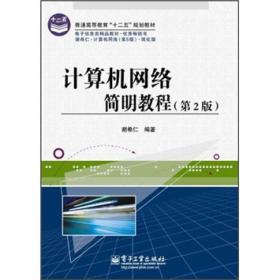 普通高等教育“十二五”规划教材：计算机网络简明教程（第2版）