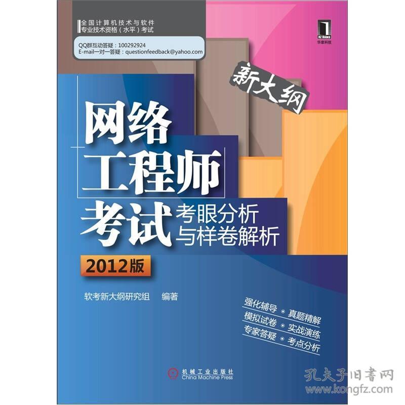 网络工程师考试考眼分析与样卷解析(2012版) 软考新大纲研究组 机械工业出版社 2012年04月01日 9787111375692