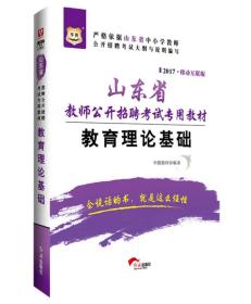 2017华图·山东省教师公开招聘考试专用教材：教育理论基础