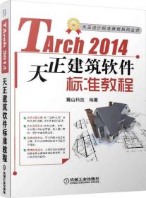 天正设计标准教程系列丛书：天正建筑TArch2014标准软件教程