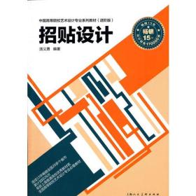 招贴设计(进阶版)---中国高等院校艺术设计专业系列教材