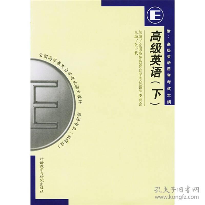 包邮正版高级英语下 张中载 外语教学与研究出版社