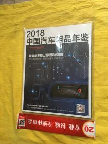 2018中国汽车用品年鉴（全新书）